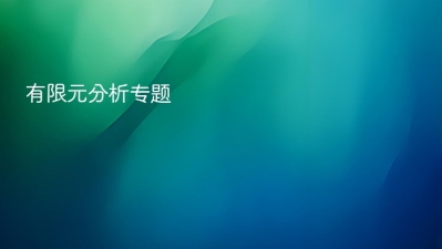 有限元分析