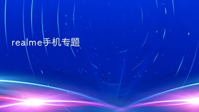 realme手机