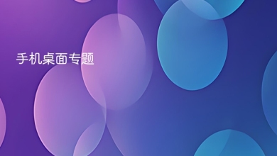 手机桌面