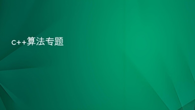 c++算法