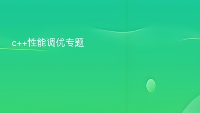 c++性能调优