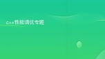 c++性能调优