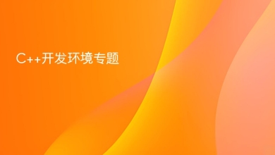 c++开发环境