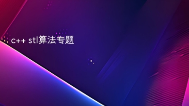 c++ stl算法