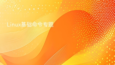 linux基础命令