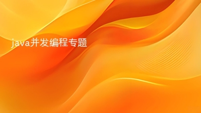 java并发编程