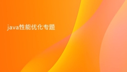 java性能优化