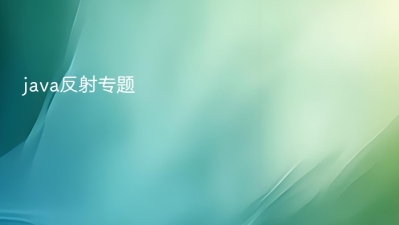 java反射