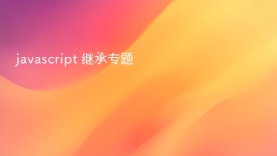 javascript 继承