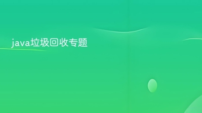 java垃圾回收