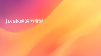 java数组遍历