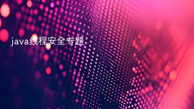 java线程安全