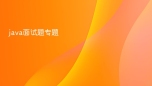 java面试题