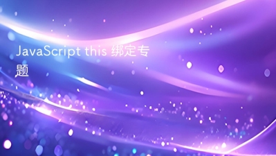 javascript this 绑定