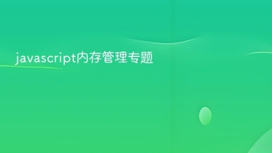 javascript内存管理