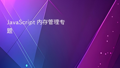 javascript 内存管理