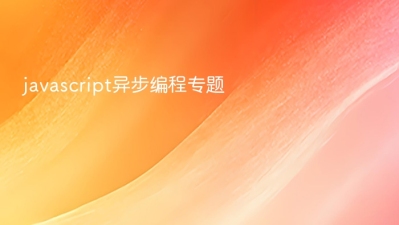 javascript异步编程