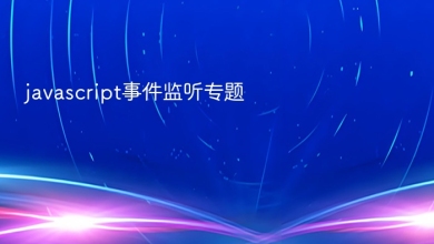 javascript事件监听