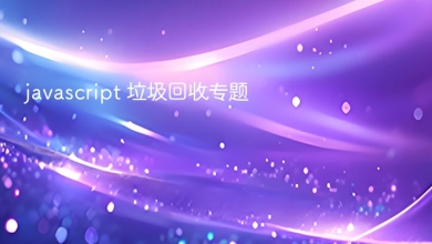 javascript 垃圾回收