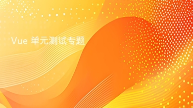 vue 单元测试
