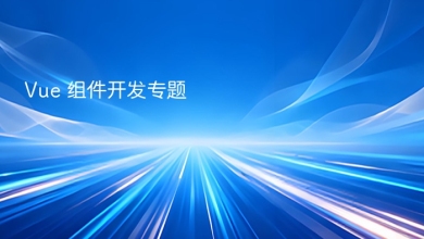 vue 组件开发