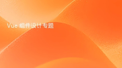 vue 组件设计
