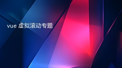 vue 虚拟滚动