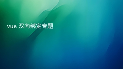 vue 双向绑定