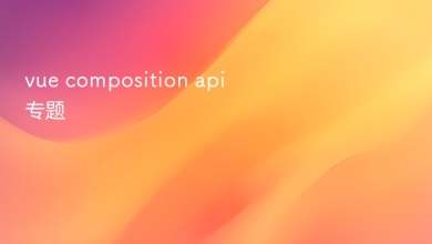 vue composition api