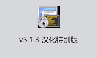 SecureCRTv5.1.3 中国語版