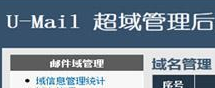 U-Mail邮件服务器