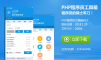 php程序员工具箱完整版