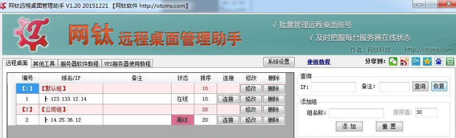 網鈦遠端桌面管理助手