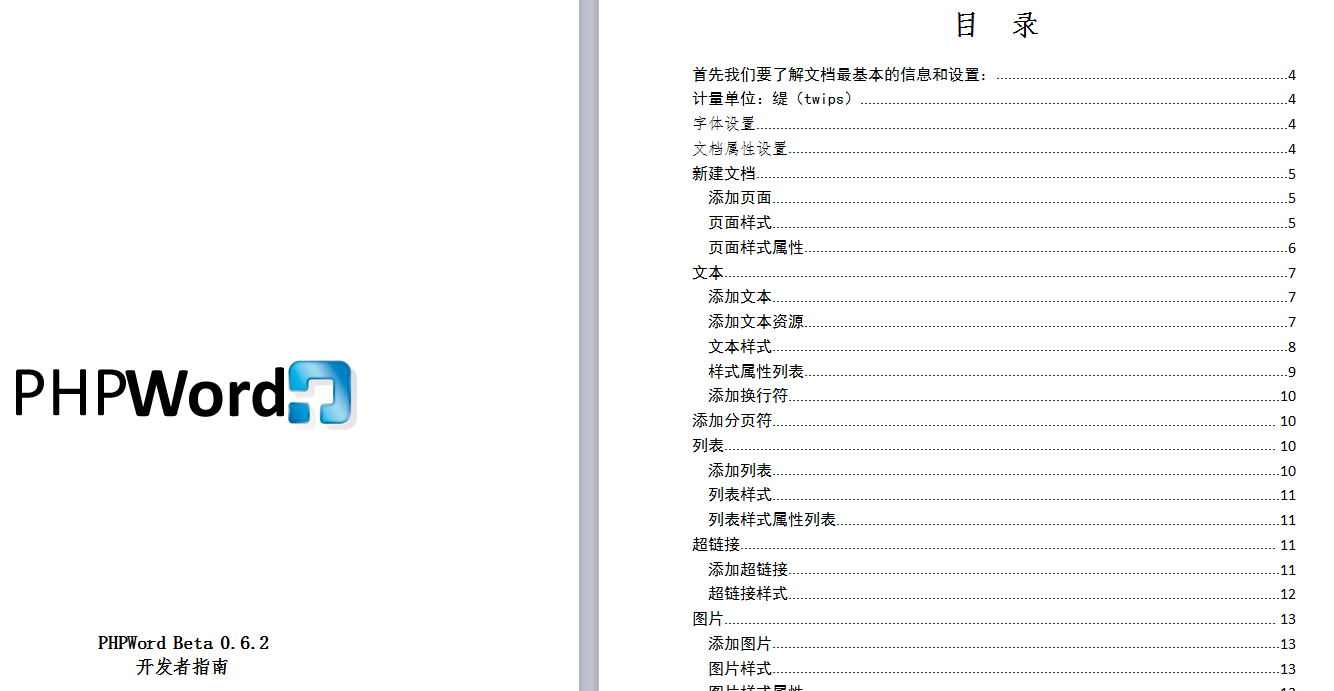 PHPWord中文使用手册