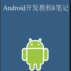Android development tutorials and notes pdf version