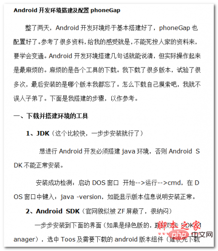 Android开发环境搭建及配置phoneGap 中文WORD版