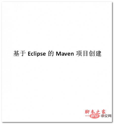 基于Eclipse的Maven项目创建 中文WORD版