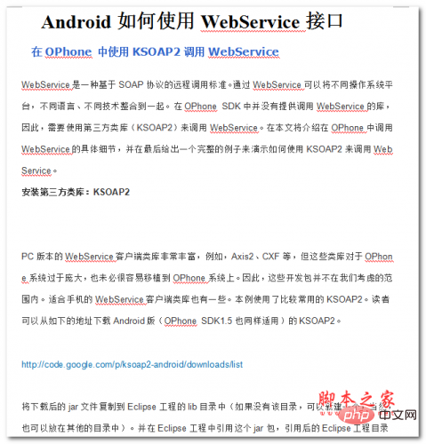 Android如何使用WebService接口 中文WORD版