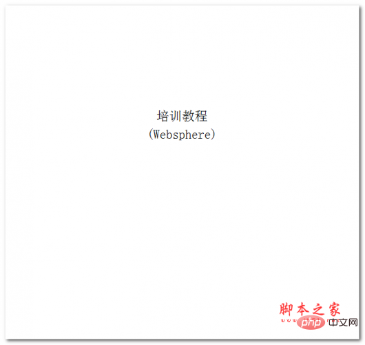 Websphere tutorial Chinese WORD version