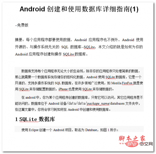 Android建立與使用資料庫詳細指南 中文WORD版