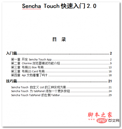 Sencha Touch クイックスタート 2.0 中国語 WORD 版