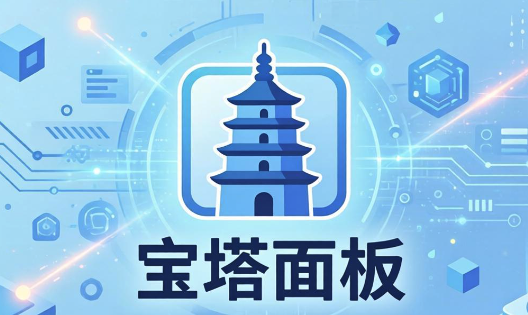 宝塔Linux面板正式版11.6.0