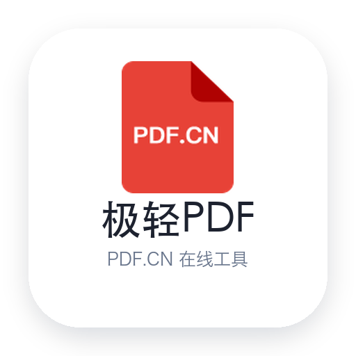 极轻PDF