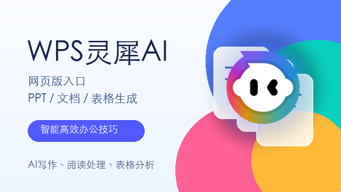 WPS灵犀
