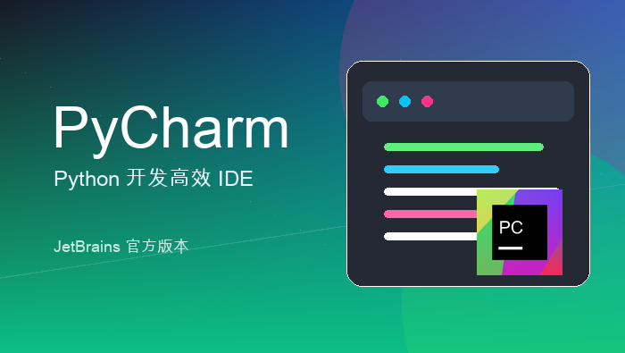 PyCharm 2026.2.0.1 Windows版