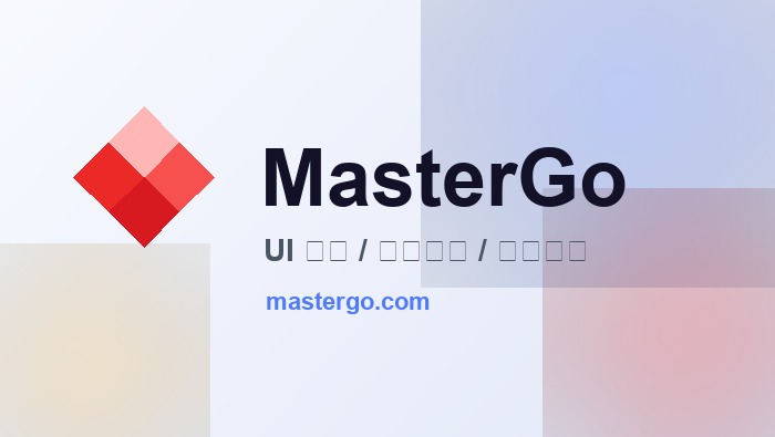 MasterGo macOS版