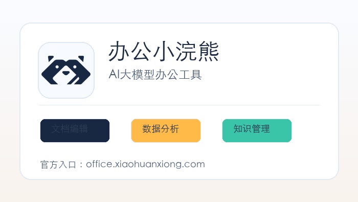 办公小浣熊