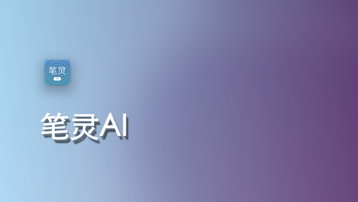 笔灵AI