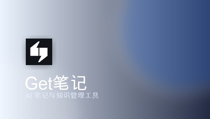 Get笔记