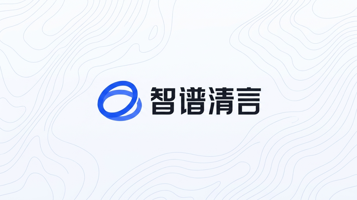 智谱清言